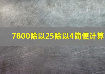 7800除以25除以4简便计算