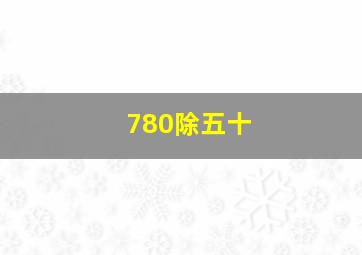 780除五十