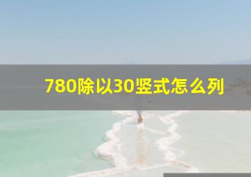 780除以30竖式怎么列