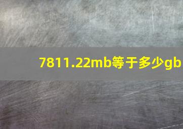 7811.22mb等于多少gb