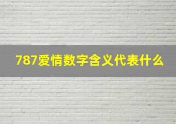 787爱情数字含义代表什么