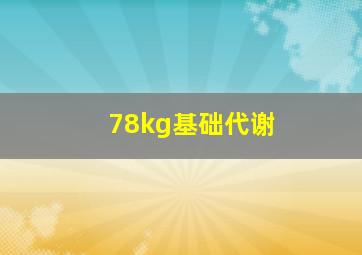 78kg基础代谢