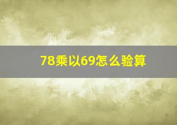 78乘以69怎么验算