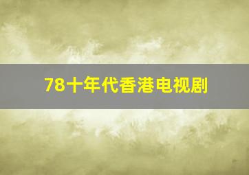 78十年代香港电视剧