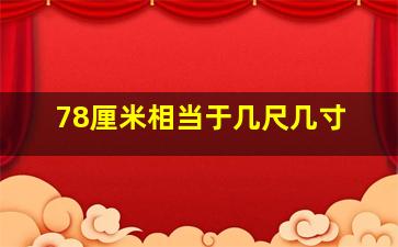 78厘米相当于几尺几寸