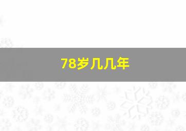 78岁几几年