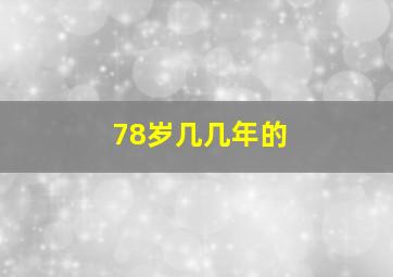 78岁几几年的