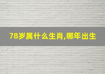 78岁属什么生肖,哪年出生