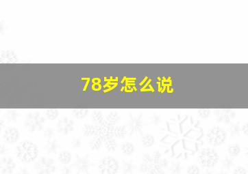 78岁怎么说