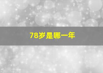 78岁是哪一年