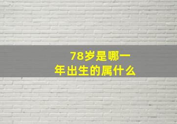 78岁是哪一年出生的属什么