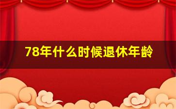 78年什么时候退休年龄