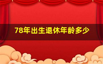 78年出生退休年龄多少