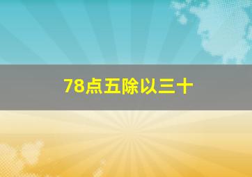 78点五除以三十