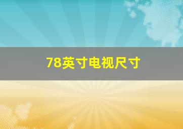 78英寸电视尺寸