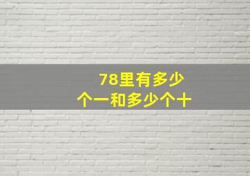 78里有多少个一和多少个十