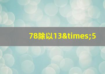 78除以13×5