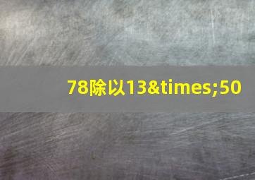 78除以13×50