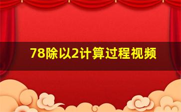 78除以2计算过程视频