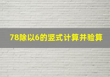 78除以6的竖式计算并验算