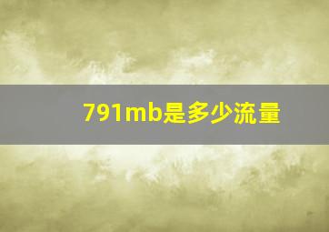 791mb是多少流量