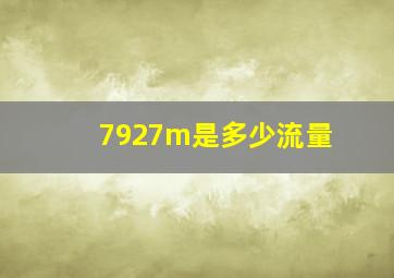 7927m是多少流量