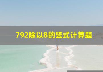 792除以8的竖式计算题