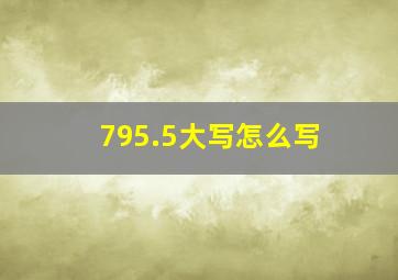 795.5大写怎么写