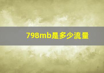 798mb是多少流量