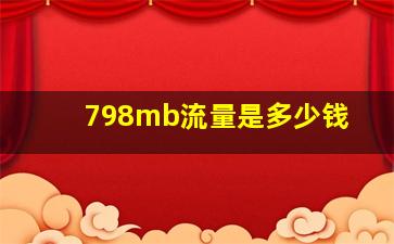 798mb流量是多少钱