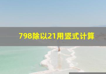 798除以21用竖式计算