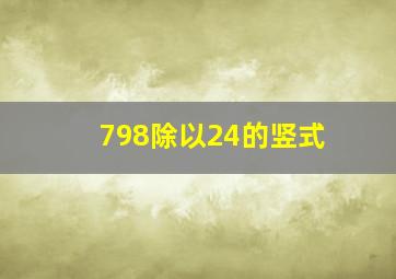 798除以24的竖式