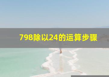 798除以24的运算步骤