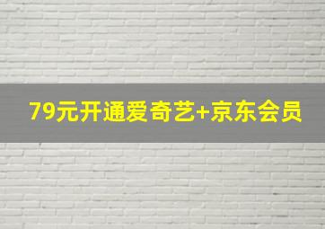 79元开通爱奇艺+京东会员