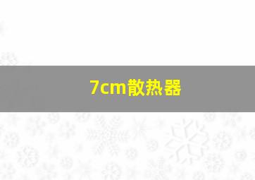 7cm散热器