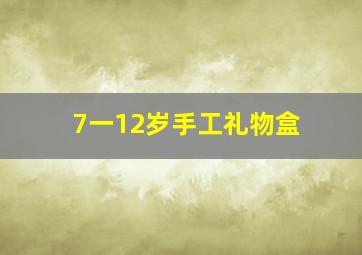 7一12岁手工礼物盒