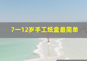 7一12岁手工纸盒最简单