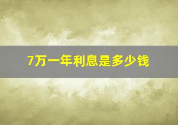 7万一年利息是多少钱