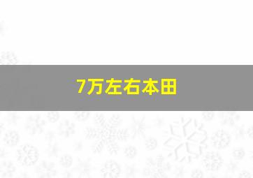 7万左右本田