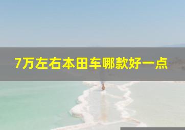 7万左右本田车哪款好一点