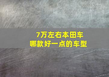 7万左右本田车哪款好一点的车型