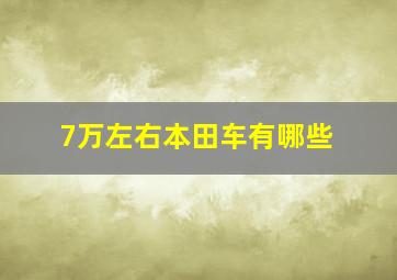 7万左右本田车有哪些