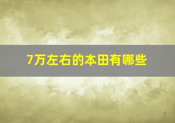 7万左右的本田有哪些