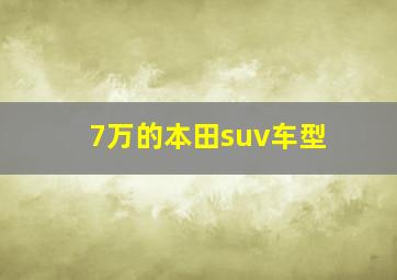 7万的本田suv车型