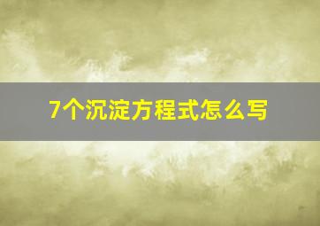 7个沉淀方程式怎么写