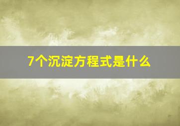 7个沉淀方程式是什么