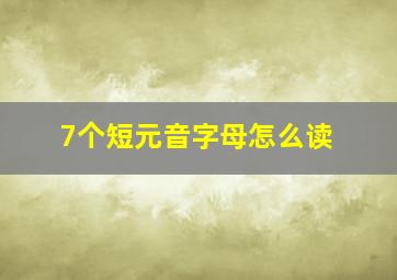 7个短元音字母怎么读