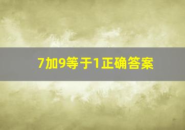 7加9等于1正确答案