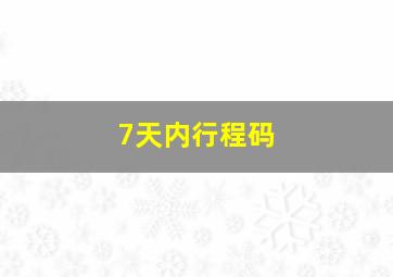 7天内行程码