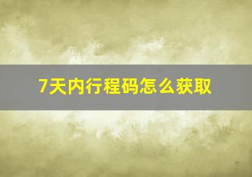 7天内行程码怎么获取